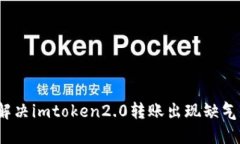 如何解决imtoken2.0转账出现
