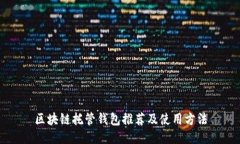区块链托管钱包推荐及使