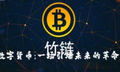 数字货币：一场引爆未来