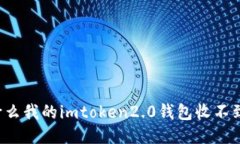 为什么我的imtoken2.0钱包收
