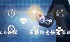 imtoken2.0论坛——区块链爱