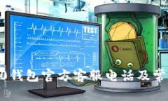 imtoken2.0钱包官方客服电话