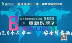 imtoken2.0个人中心——安全