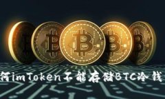 为何imToken不能存储BTC冷钱