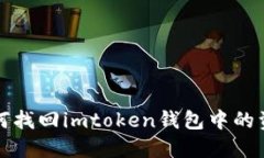 如何找回imtoken钱包中的资