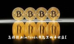 怎样防止imToken钱包里的币