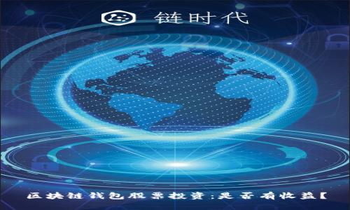 区块链钱包股票投资:是否有收益?