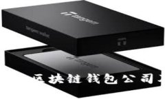 全球领先的区块链钱包公