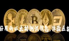 找一个好用的以太坊测试