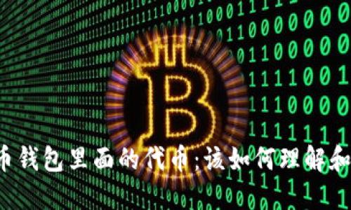 比特币钱包里面的代币:该如何理解和使用?