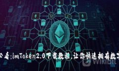安卓用户必看：imToken2.0下