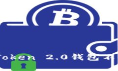 如何解决imToken 2.0钱包不能