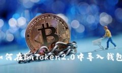 如何在imToken2.0中导入钱包