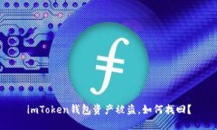 imToken钱包资产被盗，如何