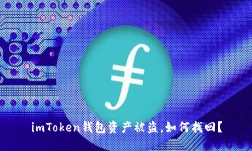 imToken钱包资产被盗,如何找回?