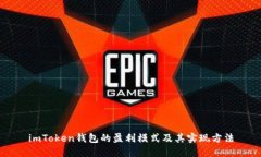 imToken钱包的盈利模式及其