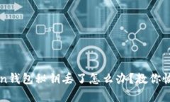 imToken钱包秘钥丢了怎么办