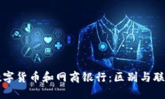 数字货币和网商银行：区别与联系