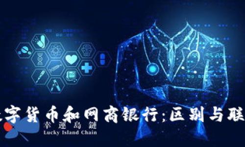 数字货币和网商银行：区别与联系