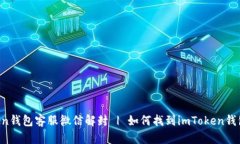 imToken钱包客服微信解封