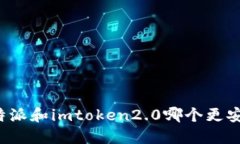 比特派和imtoken2.0哪个更安