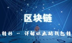 如何实现以太坊钱包转移