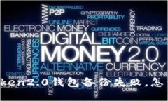 imtoken2.0钱包备份失败，怎