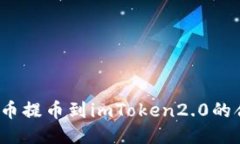 如何将火币提币到imToken