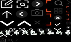 如何解决虚拟货币钱包里