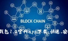 以太坊钱包1.0官网app下载