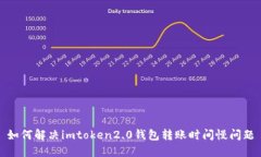 如何解决imtoken2.0钱包转账