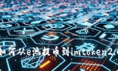 如何从e池提币到imtoken2.