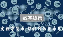 法定数字货币：新时代的