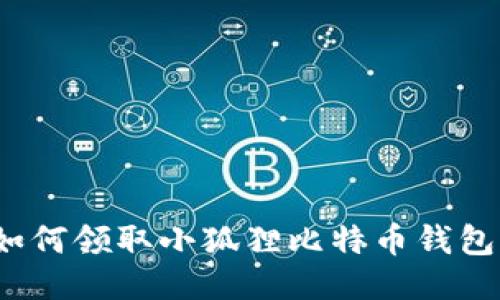 如何领取小狐狸比特币钱包?