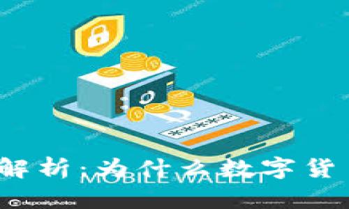 数字货币涨幅解析:为什么数字货币价格会上涨?