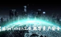 掌握台湾版imToken2.0：数字