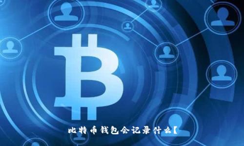 比特币钱包会记录什么?