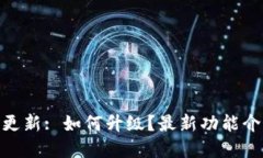 imToken苹果更新: 如何升级