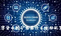 数字货币挖矿需要什么电