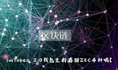 imToken 2.0钱包支持存储ZE