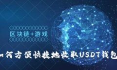 如何方便快捷地收取USDT钱