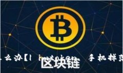 imtoken2.0手机掉了怎么办？