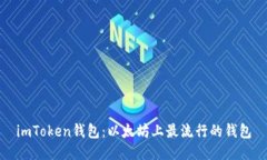 imToken钱包：以太坊上最流