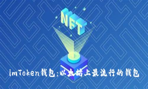 imToken钱包:以太坊上最流行的钱包