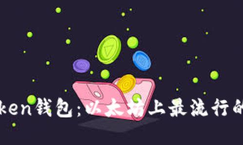 imToken钱包:以太坊上最流行的钱包