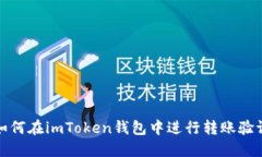 如何在imToken钱包中进行转