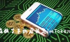 如何在换了手机后恢复i