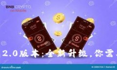 imToken钱包2.0版本：全新升