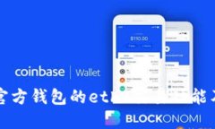 以太坊官方钱包的eth2交易