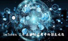 imToken 2.0，区块链应用中的